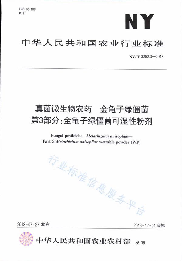 NY/T 3282.3-2018 真菌微生物农药 金龟子绿僵菌 第3部分：金龟子绿僵菌可湿性粉剂