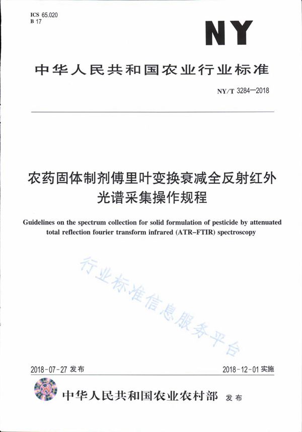 NY/T 3284-2018 农药固体制剂傅里叶变换衰减全反射红外光谱条集操作规程