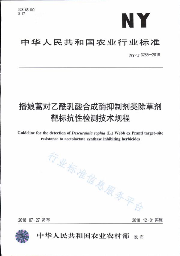 NY/T 3285-2018 播娘蒿对乙酰乳酸合成酶抑制剂类除草剂靶标抗性检测技术规程