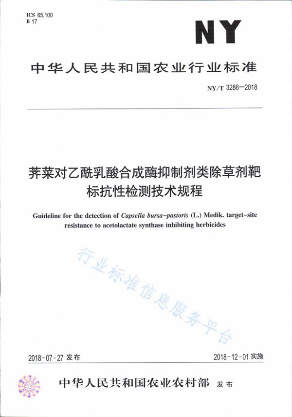 NY/T 3286-2018 荠菜对乙酰乳酸合成酶抑制剂类除草剂靶标抗性检测技术规程