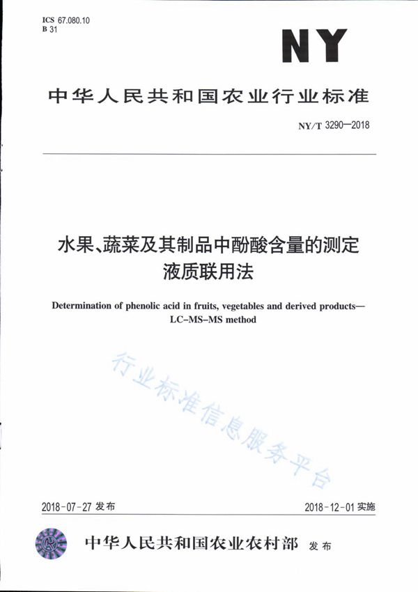 NY/T 3290-2018 水果、蔬菜及其制品中酚酸含量的测定 液质联用法