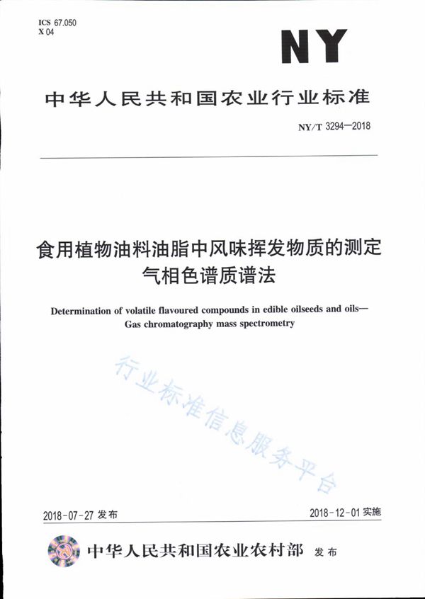 NY/T 3294-2018 食用植物油料油脂中风味挥发物质的测定 气相色谱质谱法