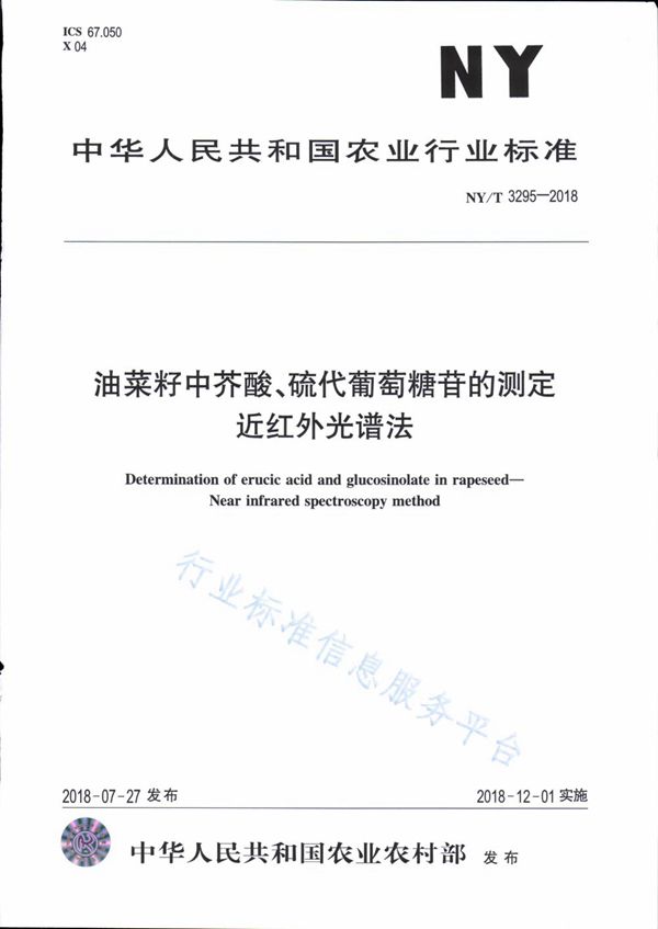 NY/T 3295-2018 油菜籽中芥酸、硫代葡萄糖苷的测定 近红外光谱法