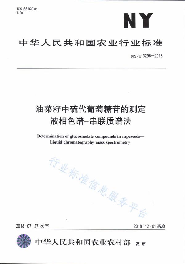 NY/T 3296-2018 油菜籽中硫代葡萄糖苷的测定 液相色谱-串联质谱法