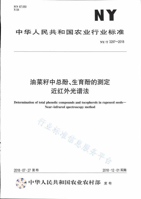 NY/T 3297-2018 油菜籽中总酚、生育酚的测定 近红外光谱法