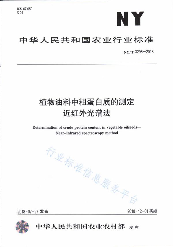 NY/T 3298-2018 植物油料中粗蛋白质的测定 近红外光谱法