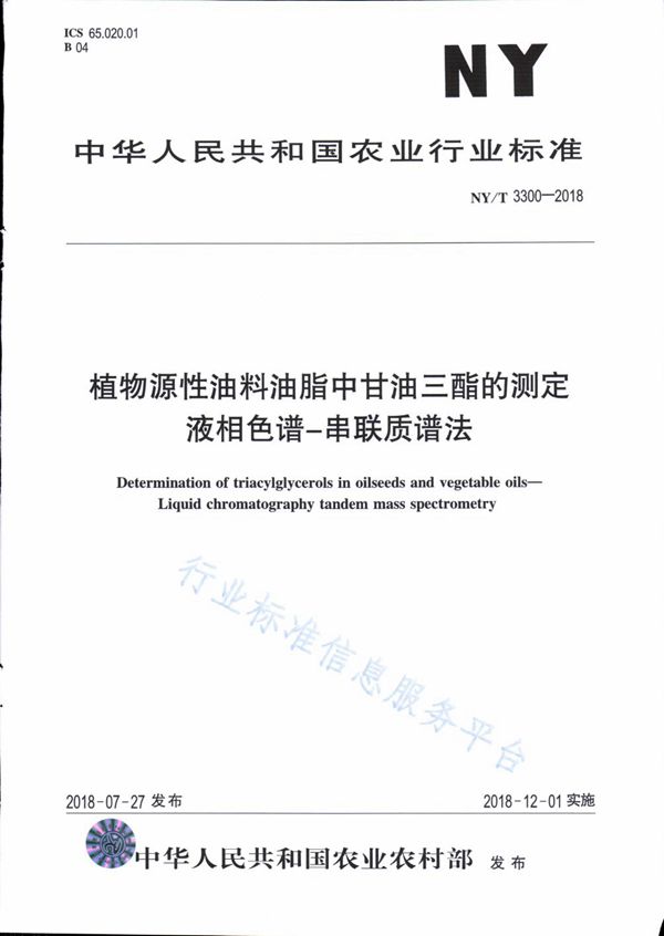 NY/T 3300-2018 植物源性油料油脂中甘油三酯的测定 液相色谱-串联质谱法