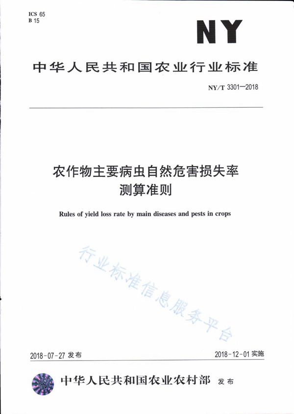 NY/T 3301-2018 农作物主要病虫自然危害损失率测算准则