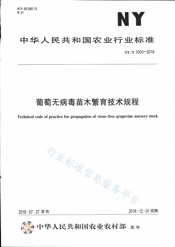 NY/T 3303-2018 葡萄无病毒苗木繁育技术规程