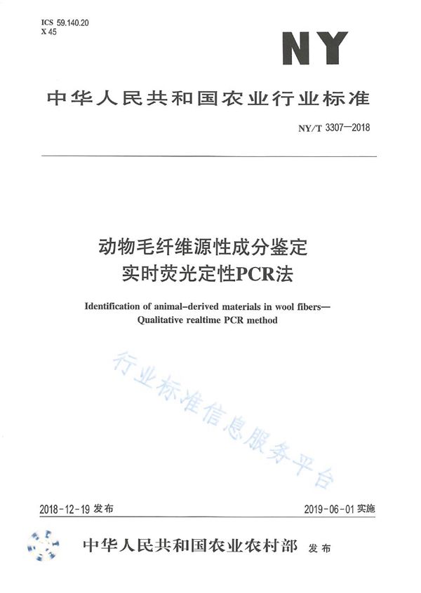 NY/T 3307-2018 动物毛纤维源性成分鉴定   实时荧光定性PCR法