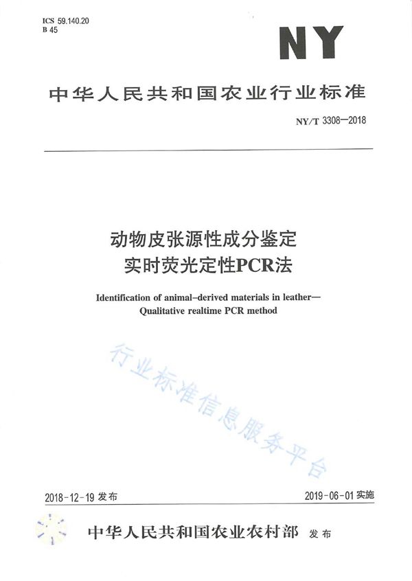 NY/T 3308-2018 动物皮张源性成分鉴定  实时荧光定性PCR法