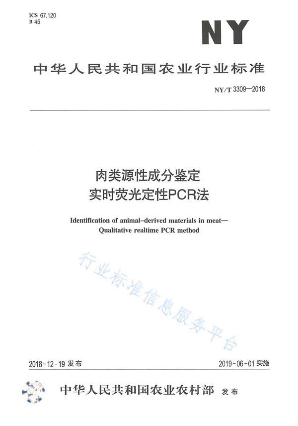 NY/T 3309-2018 肉类源性成分鉴定实时荧光定性PCR法