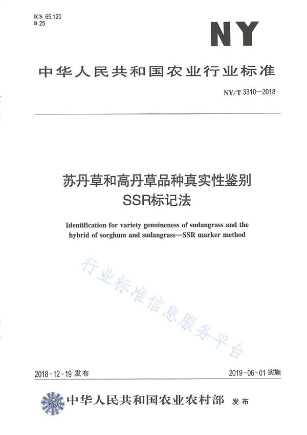 NY/T 3310-2018 苏丹草和高丹草品种真实性鉴别  SSR标记法