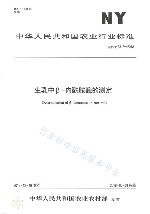 NY/T 3313-2018 生乳中β-内酰胺酶的测定