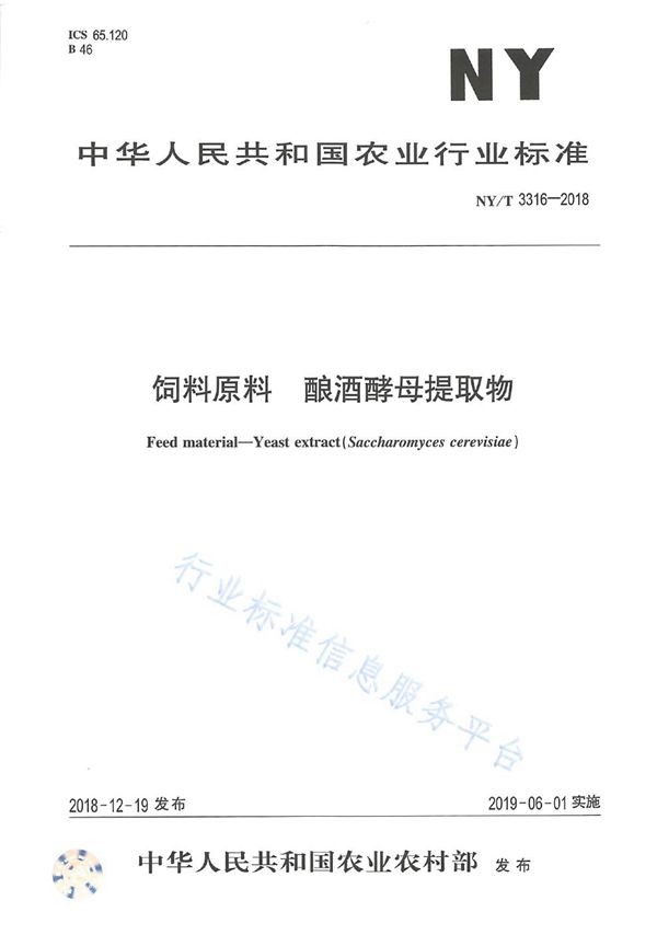 NY/T 3316-2018 饲料原料酿酒酵母提取物