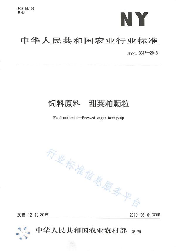 NY/T 3317-2018 饲料原料甜菜粕颗粒