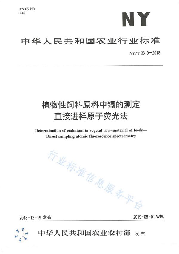 NY/T 3319-2018 植物性料原料中镉的测定 直接进样原子荧光法