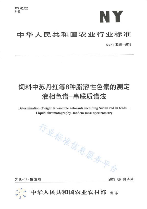 NY/T 3320-2018 饲料中苏丹红等8种脂溶性色素的测定 液相色谱一串联质谱法