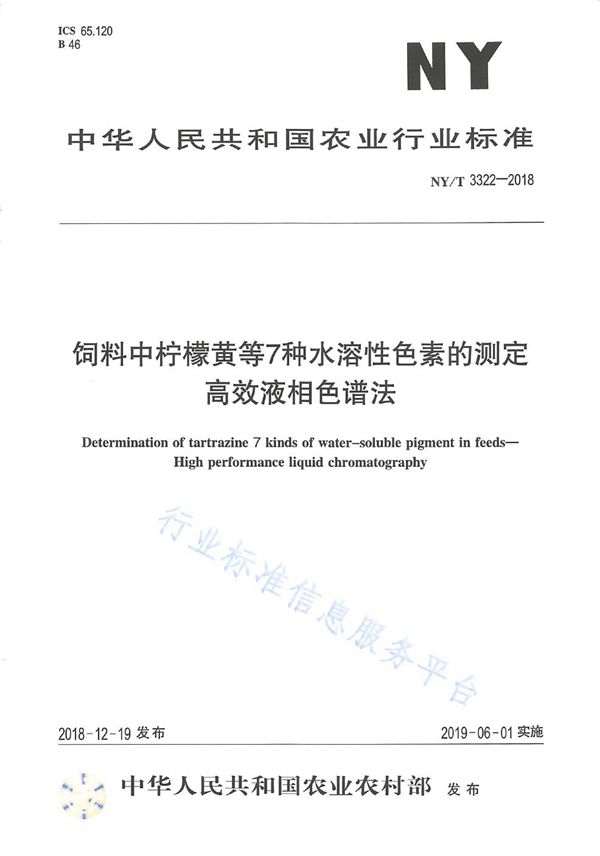 NY/T 3322-2018 饲料中柠檬黄等7种水溶性色素的测定 高效液相色谱法