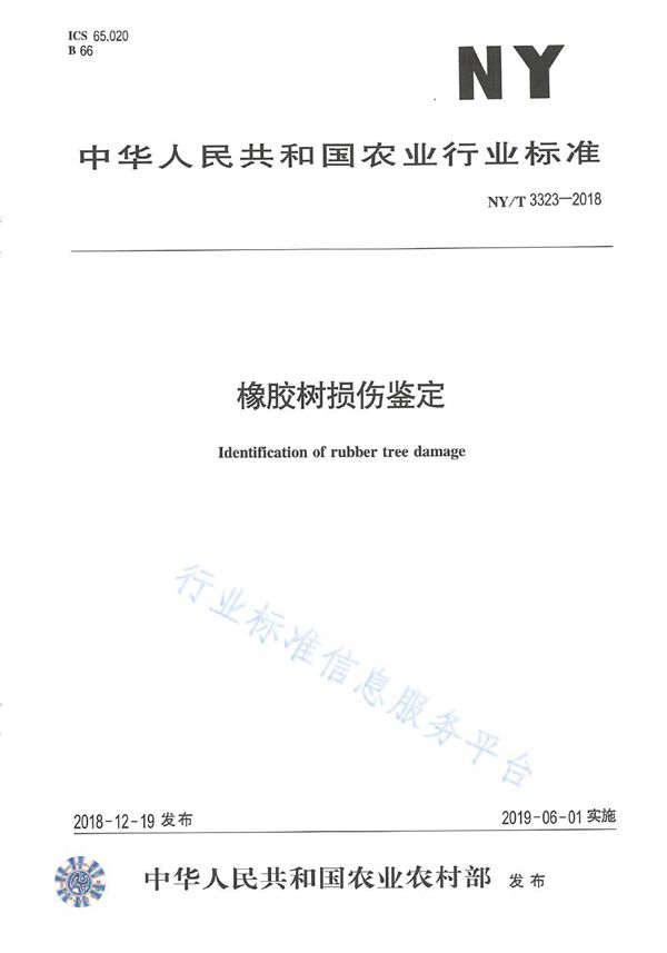 NY/T 3323-2018 橡胶树损伤鉴定