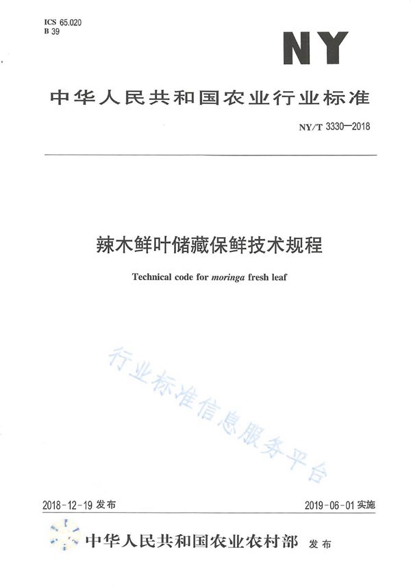 NY/T 3330-2018 辣木鲜叶储藏保鲜技术规程