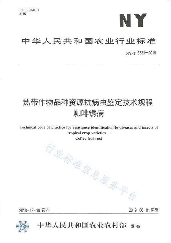 NY/T 3331-2018 热带作物品种资源抗病虫鉴定技术规程   咖啡锈病