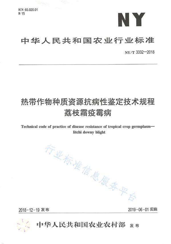 NY/T 3332-2018 热带作物种质资源抗病性鉴定技术规程  荔枝霜疫霉病