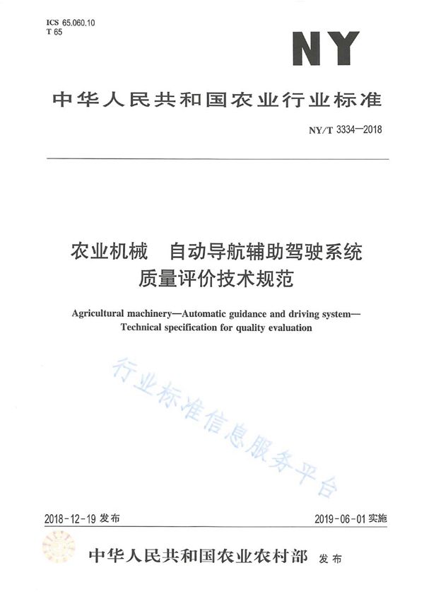 NY/T 3334-2018 农业机械  自动导航辅助驾驶系统  质量评价技术规范