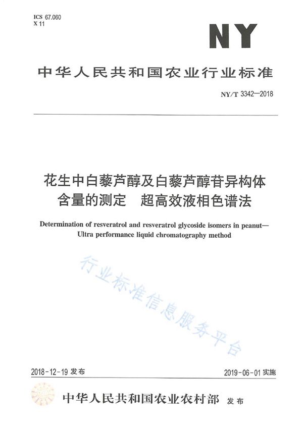 NY/T 3342-2018 花生中白墓芦醇及白墓芦醇苷异构体含量的测定超高效液相色谱法