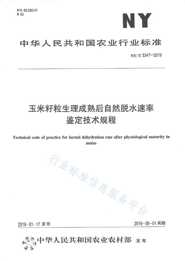 NY/T 3347-2019 玉米籽粒生理成熟后自然脱水速率鉴定技术规程