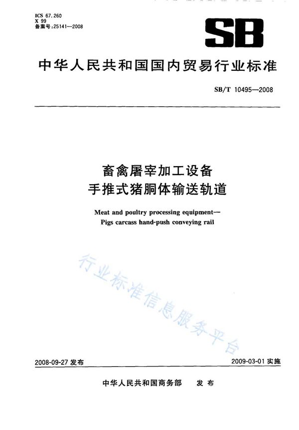 NY/T 3365-2018 畜禽屠宰加工设备 手推式猪胴体输送轨道