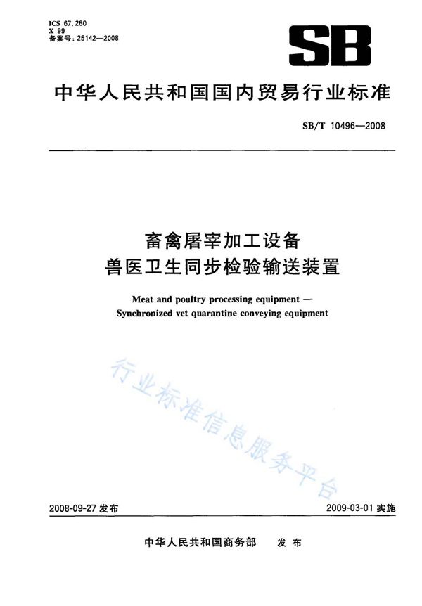 NY/T 3366-2018 畜禽屠宰加工设备 兽医卫生同步检验输送装置