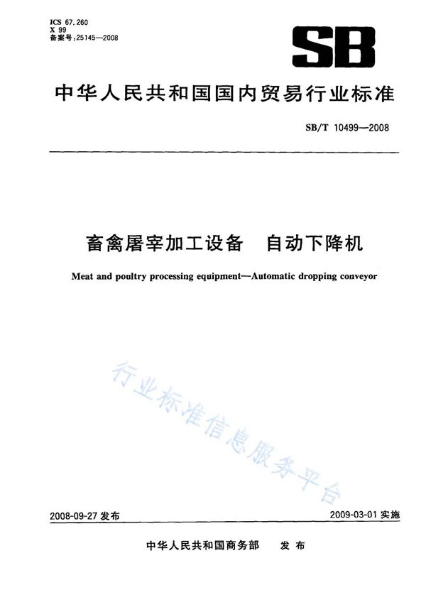 NY/T 3369-2018 畜禽屠宰加工设备 自动下降机