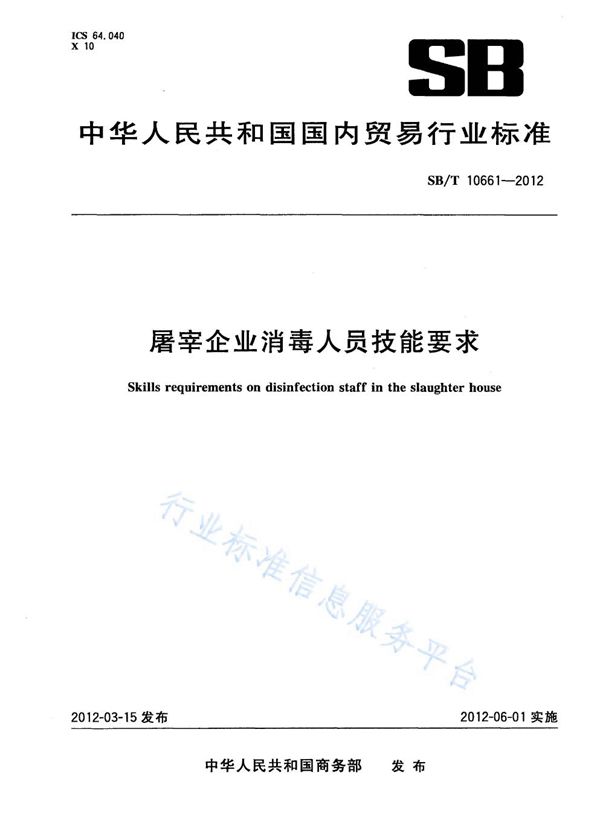 NY/T 3385-2018 屠宰企业消毒人员技能要求