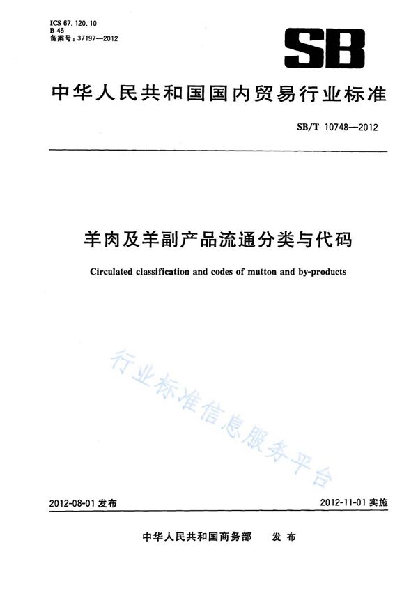 NY/T 3390-2018 羊肉及羊副产品流通分类与代码