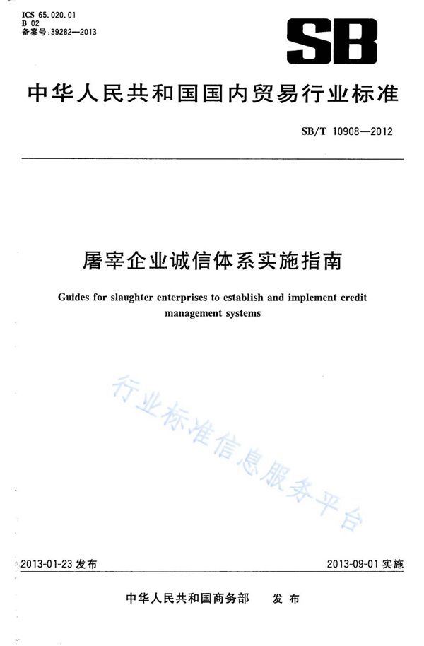 NY/T 3392-2018 屠宰企业诚信体系实施指南