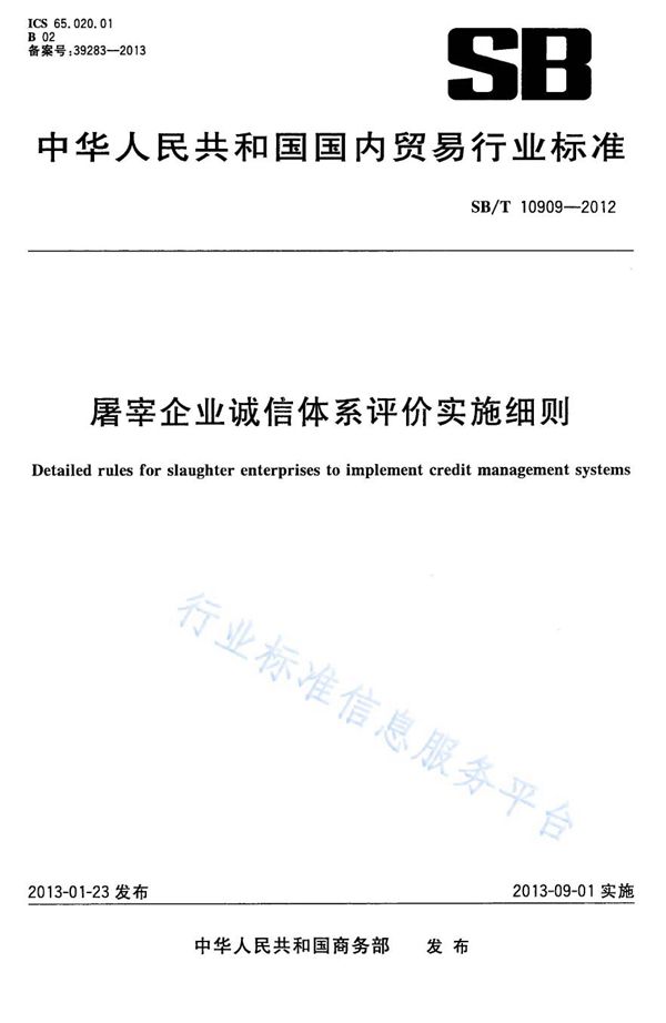 NY/T 3393-2018 屠宰企业诚信体系评价实施细则