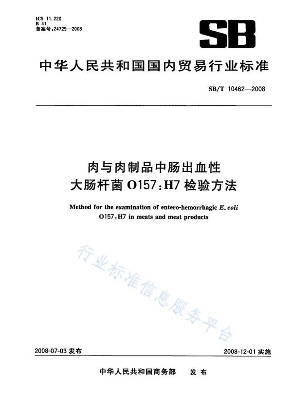 NY/T 3405-2018 肉与肉制品中肠出血性大肠杆菌O157:H7检验方法