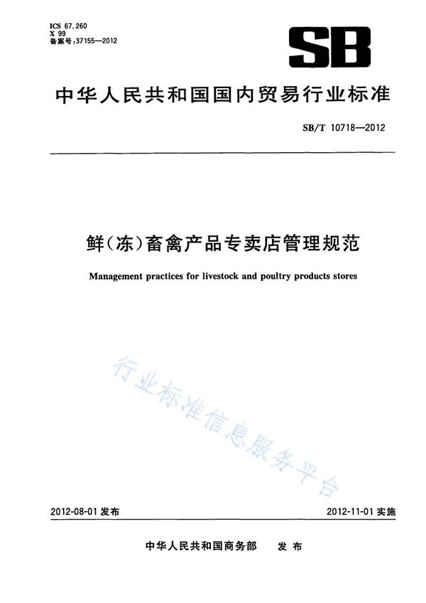 NY/T 3408-2018 鲜（冻）畜禽产品专卖店管理规范