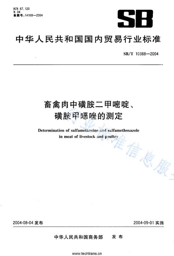 NY/T 3411-2018 畜禽肉中磺胺二甲嘧啶、磺胺甲噁唑的测定