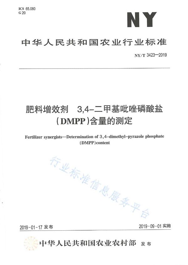 NY/T 3423-2019 肥料增效剂 3,4-二甲基吡唑磷酸盐（DMPP）含量的测定