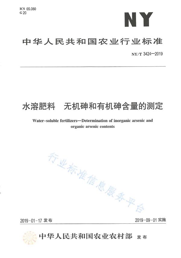 NY/T 3424-2019 水溶肥料 无机砷和有机砷含量的测定