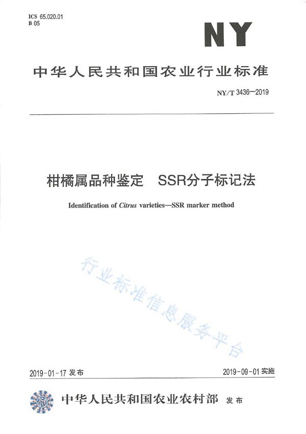 NY/T 3436-2019 柑橘属品种鉴定 SSR分子标记法