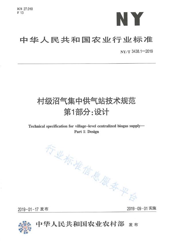 NY/T 3438.1-2019 村级沼气集中供气站技术规范 第1部分：设计