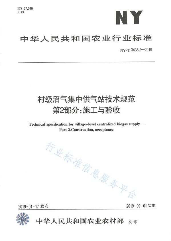 NY/T 3438.2-2019 村级沼气集中供气站技术规范 第2部分：施工与验收