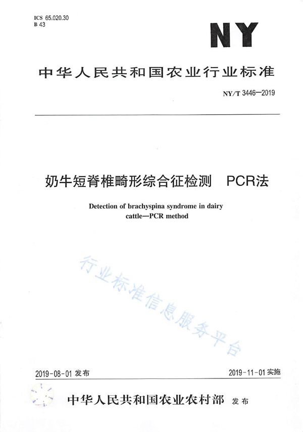 NY/T 3446-2019 奶牛短脊椎畸形综合征检测 PCR法