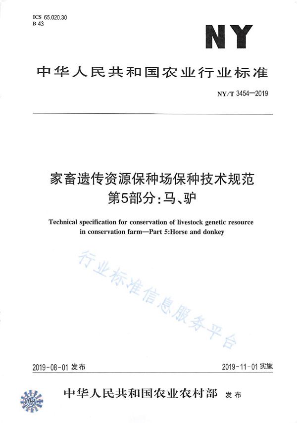 NY/T 3454-2019 家畜遗传资源保种场保种技术规范 第5部分：马、驴