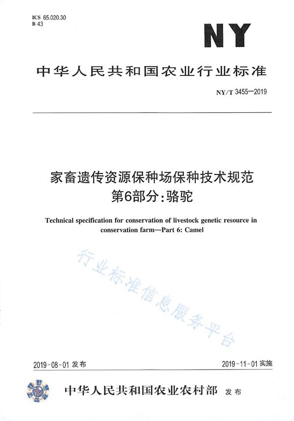 NY/T 3455-2019 家畜遗传资源保种场保种技术规范 第6部分：骆驼