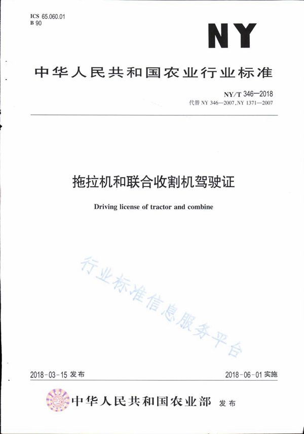 NY/T 346-2018 拖拉机和联合收割机驾驶证