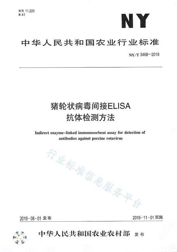 NY/T 3468-2019 猪轮状病毒间接ELISA抗体检测方法